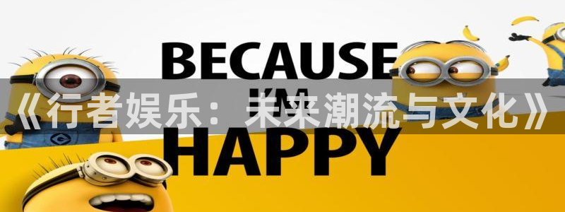 星亿娱乐注册：《行者娱乐：未来潮流与文化》