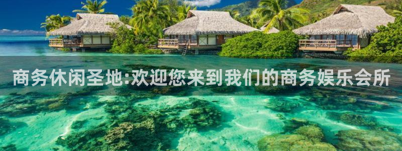星亿娱乐登录：商务休闲圣地:欢迎您来到我们的商务娱乐会所
